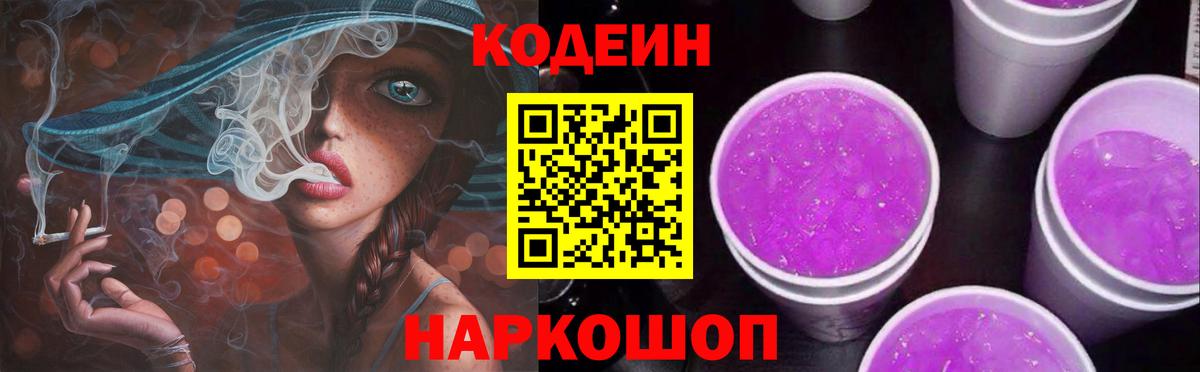 Дальнереченск  Кодеиновый сироп Lean Purple Drank  Вход с VPN 